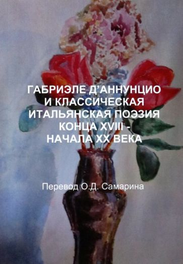 Обложка книги "Самарин: Габриэле Д'аннунцио и классическая итальянская поэзия конца XVIII - начала XX века"