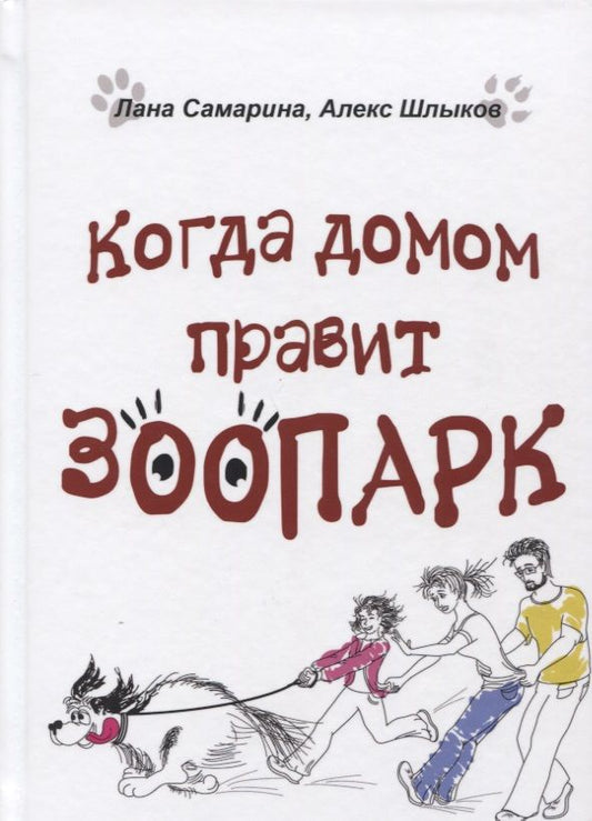 Обложка книги "Самарина, Шлыков: Когда домом правит зоопарк"
