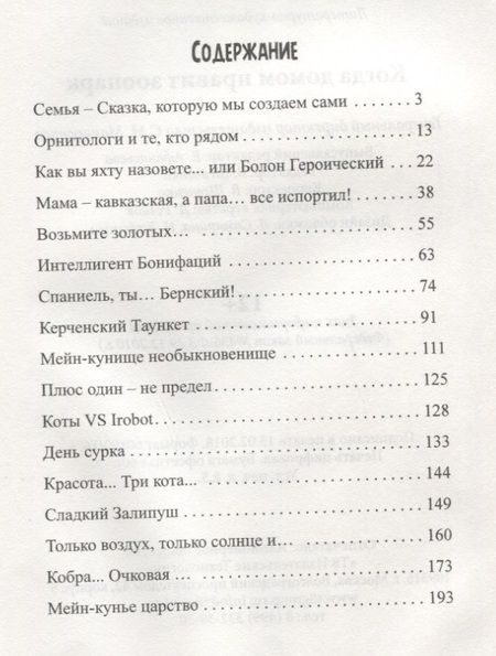Фотография книги "Самарина, Шлыков: Когда домом правит зоопарк"