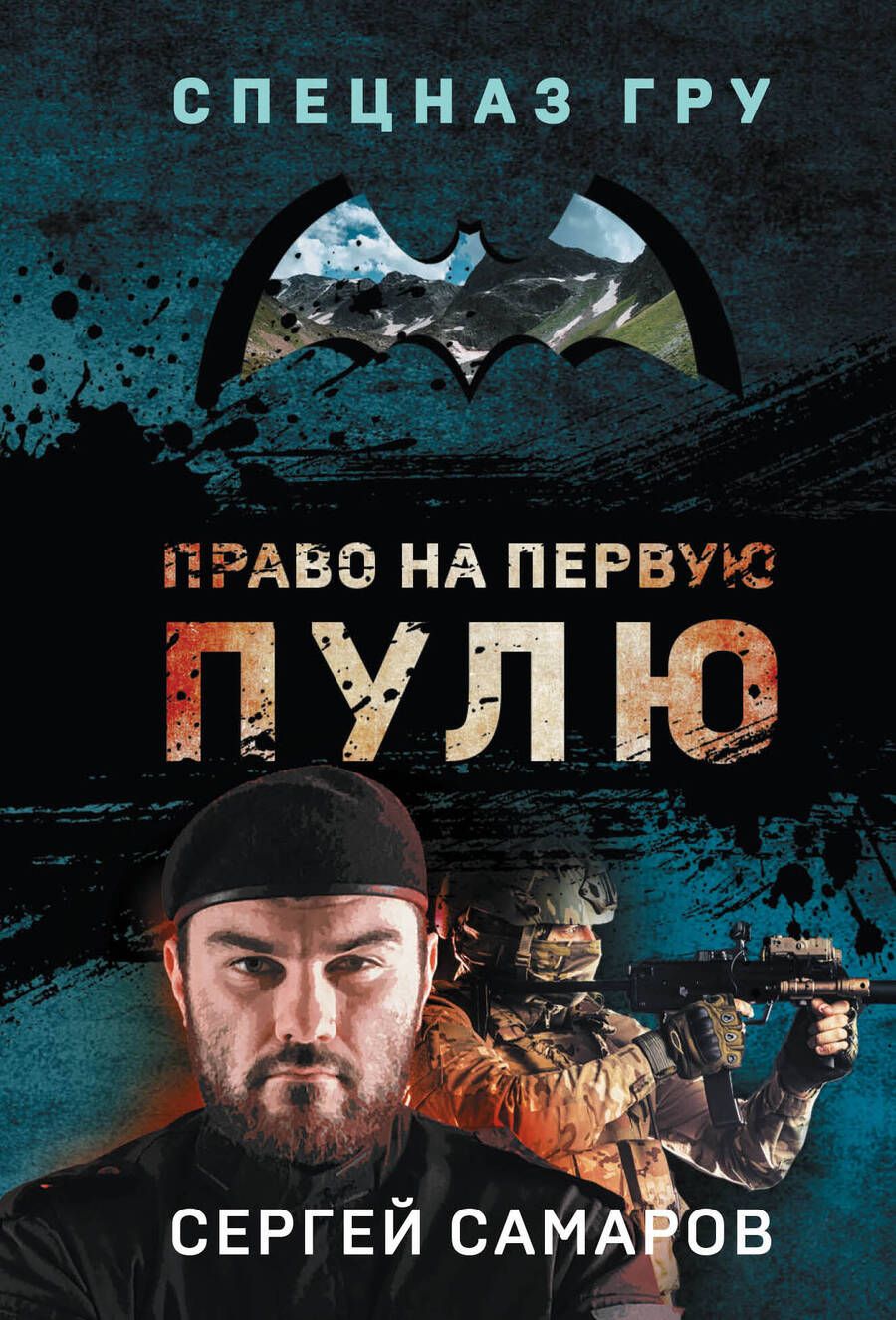 Обложка книги "Самаров: Право на первую пулю"