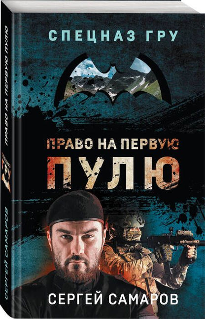 Фотография книги "Самаров: Право на первую пулю"