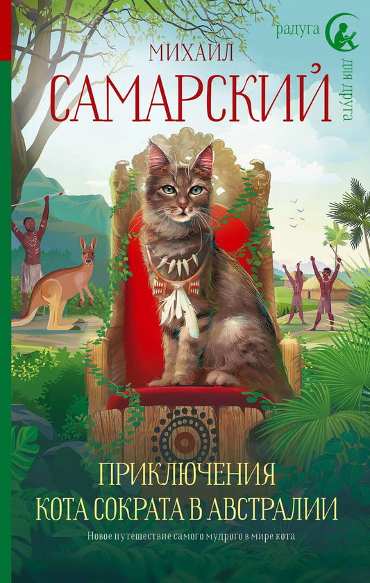 Обложка книги "Самаров, Самарский: Приключения кота Сократа в Австралии"