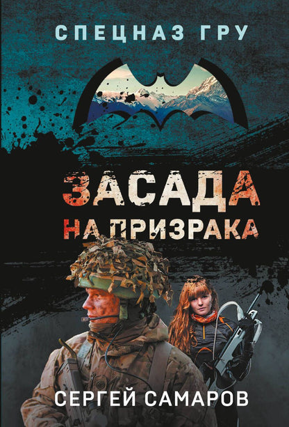 Обложка книги "Самаров: Засада на призрака"