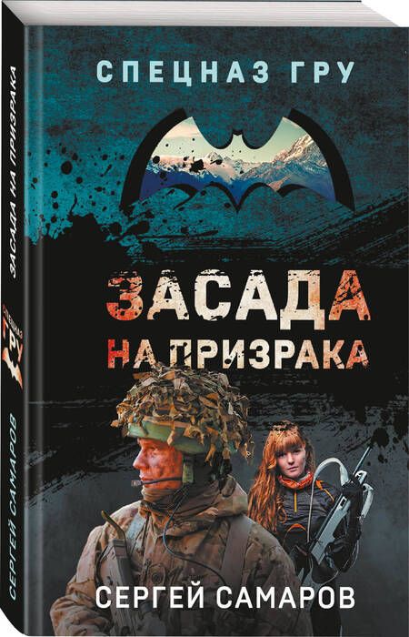 Фотография книги "Самаров: Засада на призрака"