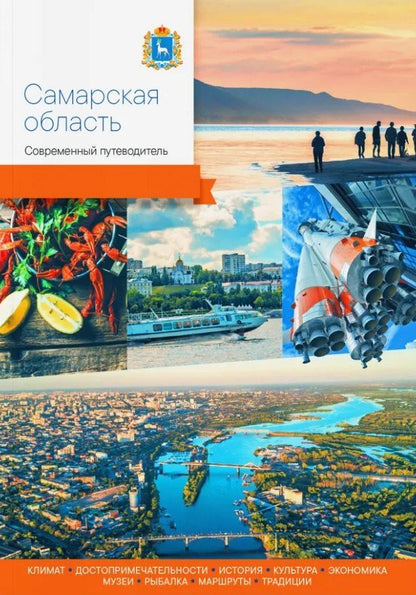 Обложка книги "Самарская область. Современный путеводитель"