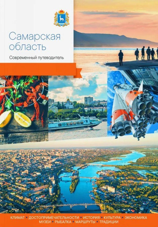 Обложка книги "Самарская область. Современный путеводитель"