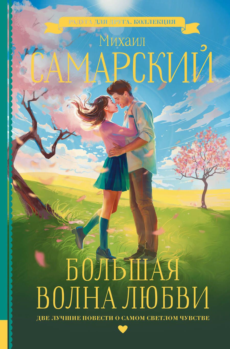 Обложка книги "Самарский: Большая волна любви"