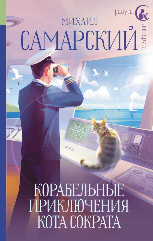 Обложка книги "Самарский: Корабельные приключения кота Сократа"