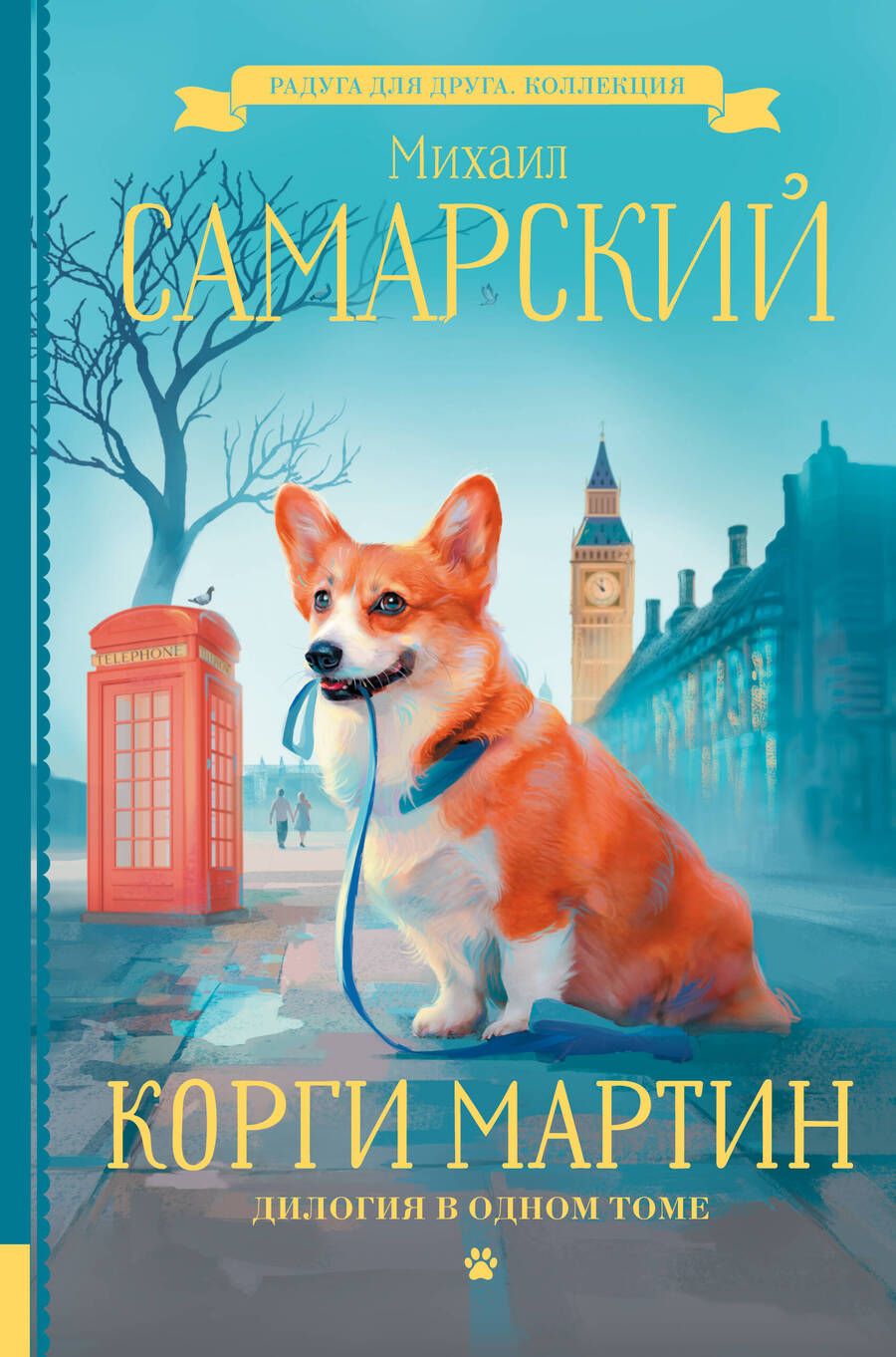 Обложка книги "Самарский: Корги Мартин. Дилогия в одном томе"