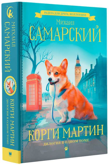 Фотография книги "Самарский: Корги Мартин. Дилогия в одном томе"