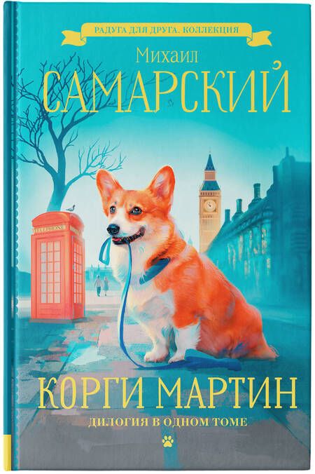 Фотография книги "Самарский: Корги Мартин. Дилогия в одном томе"