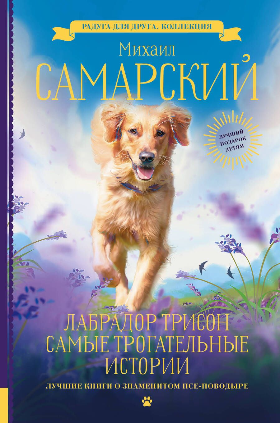 Обложка книги "Самарский: Лабрадор Трисон. Самые трогательные истории"