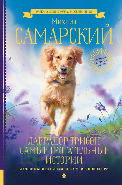 Обложка книги "Самарский: Лабрадор Трисон. Самые трогательные истории"