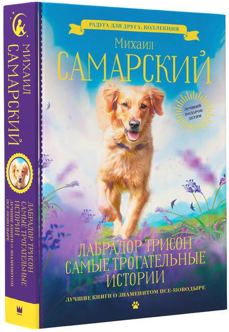 Фотография книги "Самарский: Лабрадор Трисон. Самые трогательные истории"