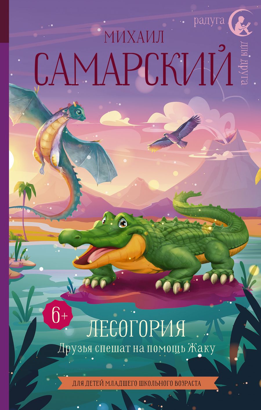 Обложка книги "Самарский: Лесогория. Друзья спешат на помощь Жаку"