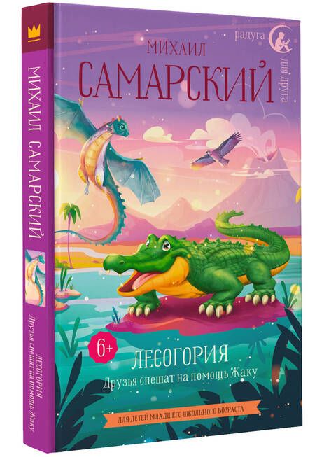 Фотография книги "Самарский: Лесогория. Друзья спешат на помощь Жаку"