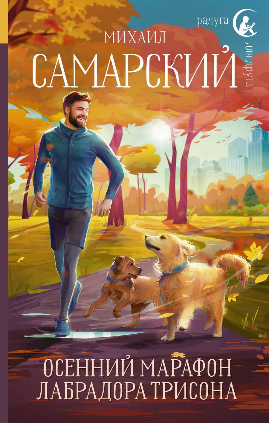 Обложка книги "Самарский: Осенний марафон лабрадора Трисона"