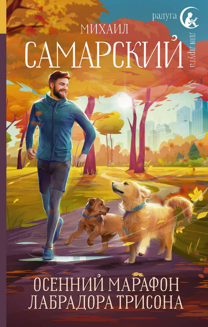 Обложка книги "Самарский: Осенний марафон лабрадора Трисона"