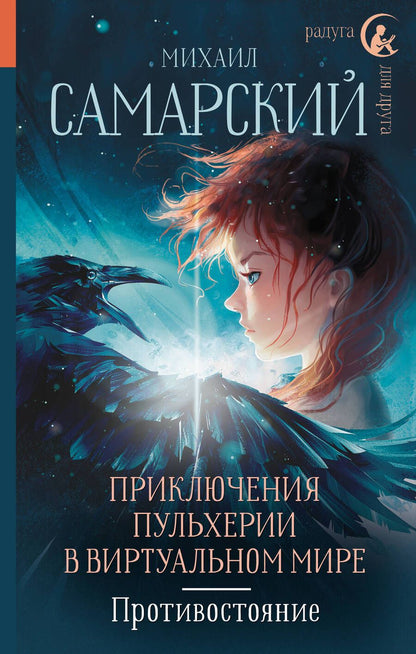 Обложка книги "Самарский: Приключения Пульхерии в виртуальном мире. Противостояние"