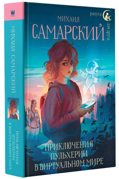 Фотография книги "Самарский: Приключения Пульхерии в виртуальном мире"