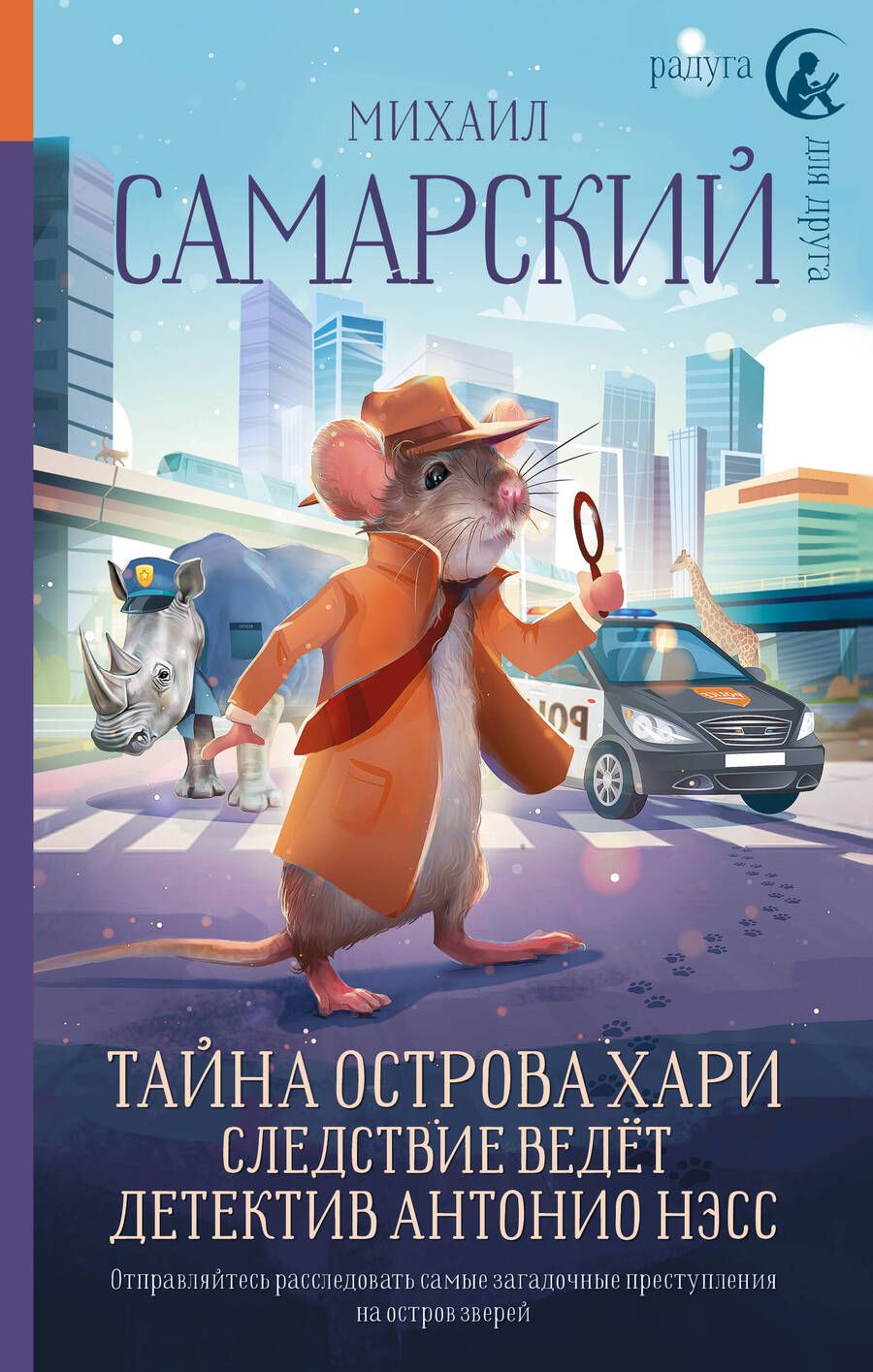 Обложка книги "Самарский: Тайна острова Хари. Следствие ведёт детектив Антонио Нэсс"