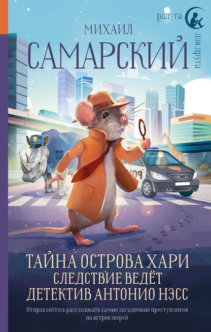 Обложка книги "Самарский: Тайна острова Хари. Следствие ведёт детектив Антонио Нэсс"