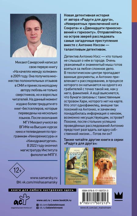 Фотография книги "Самарский: Тайна острова Хари. Следствие ведёт детектив Антонио Нэсс"