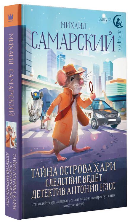 Фотография книги "Самарский: Тайна острова Хари. Следствие ведёт детектив Антонио Нэсс"