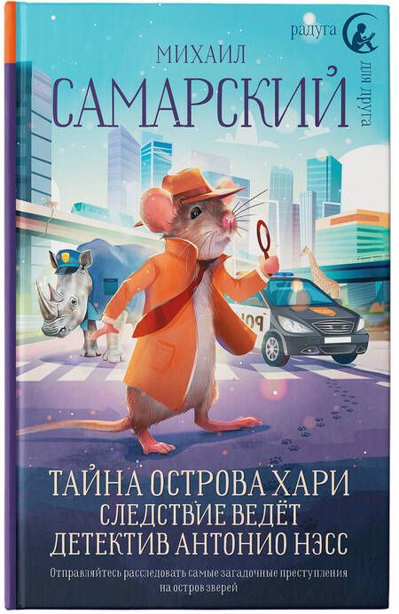 Фотография книги "Самарский: Тайна острова Хари. Следствие ведёт детектив Антонио Нэсс"