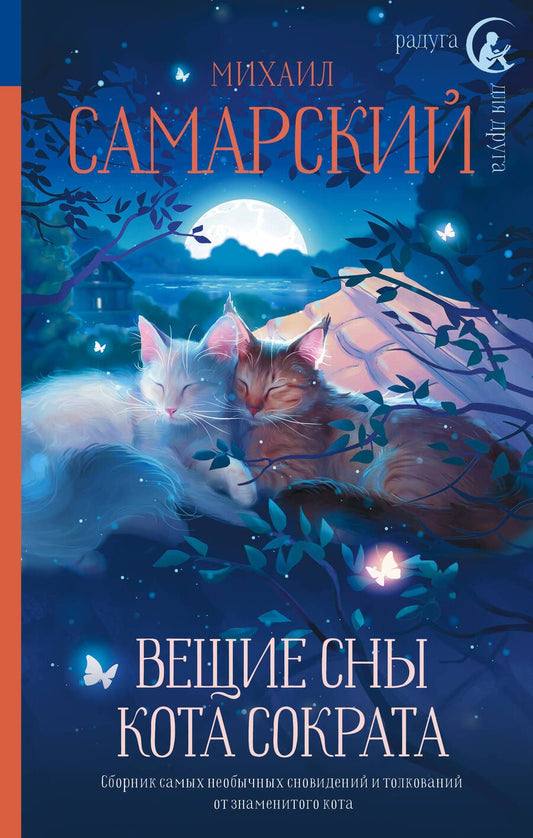 Обложка книги "Самарский: Вещие сны кота Сократа"
