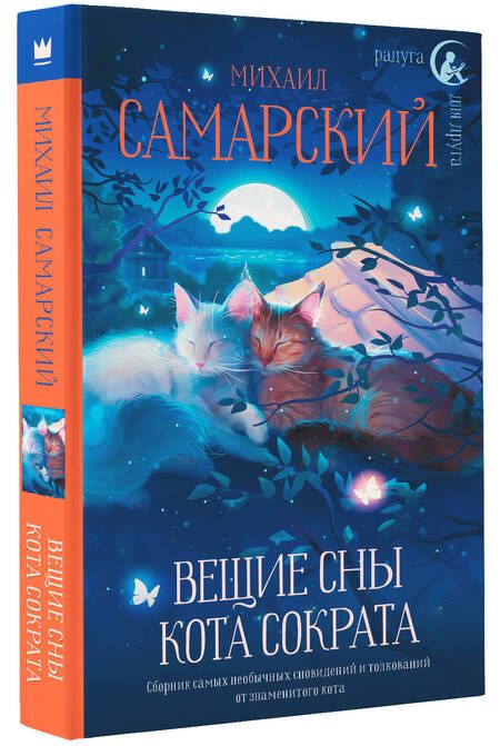 Фотография книги "Самарский: Вещие сны кота Сократа"