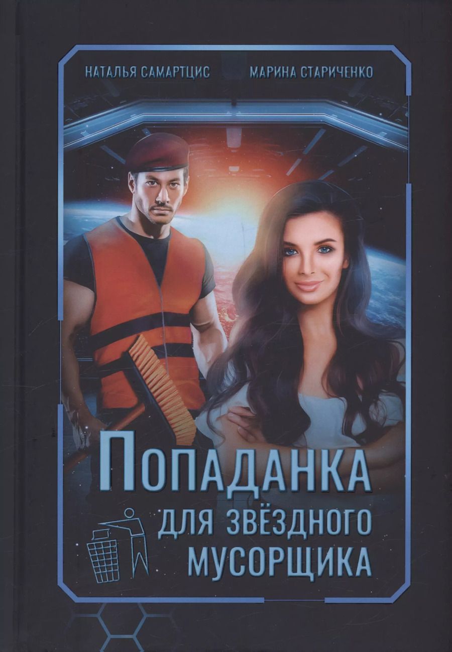 Обложка книги "Самартцис, Стариченко: Попаданка для звездного мусорщика"