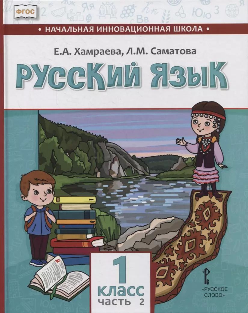 Обложка книги "Саматова, Хамраева: Русский язык. 1 класс. Учебник для общеобразовательных организаций с родным (нерусским) языком обучения. В двух частях. Часть 2"