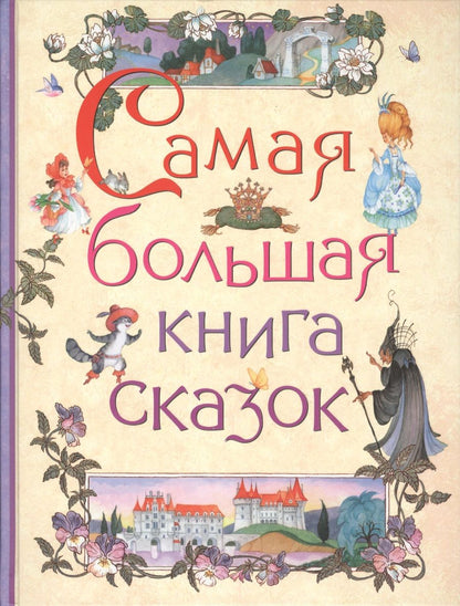Обложка книги "Самая большая книга сказок"