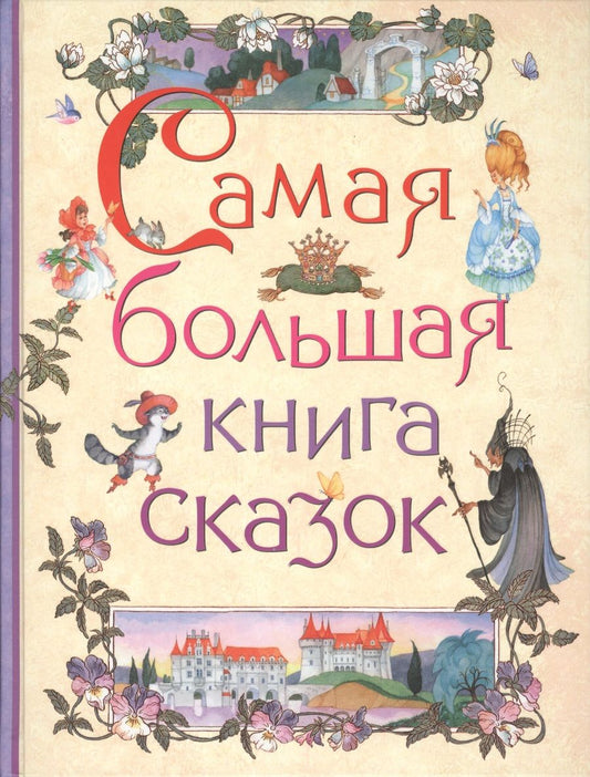 Обложка книги "Самая большая книга сказок"