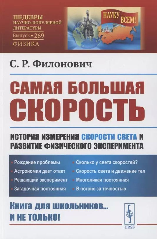 Обложка книги "Самая большая скорость. История измерения скорости света и развитие физического эксперимента. Выпуск 269"