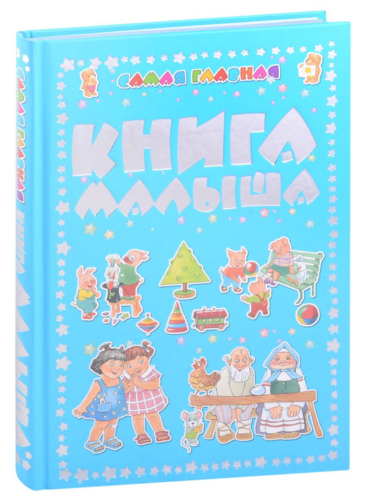 Обложка книги "Самая главная книга малыша"