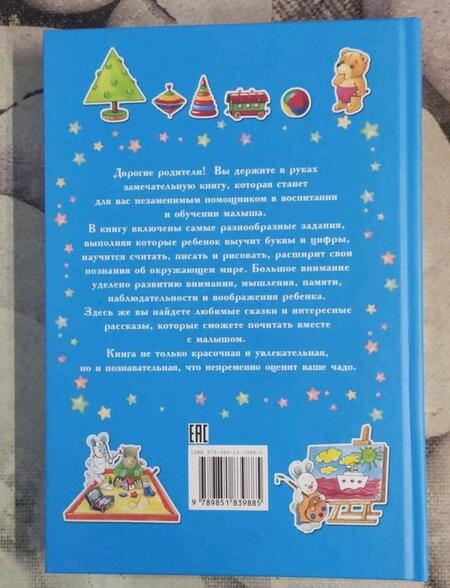 Фотография книги "Самая главная книга малыша"
