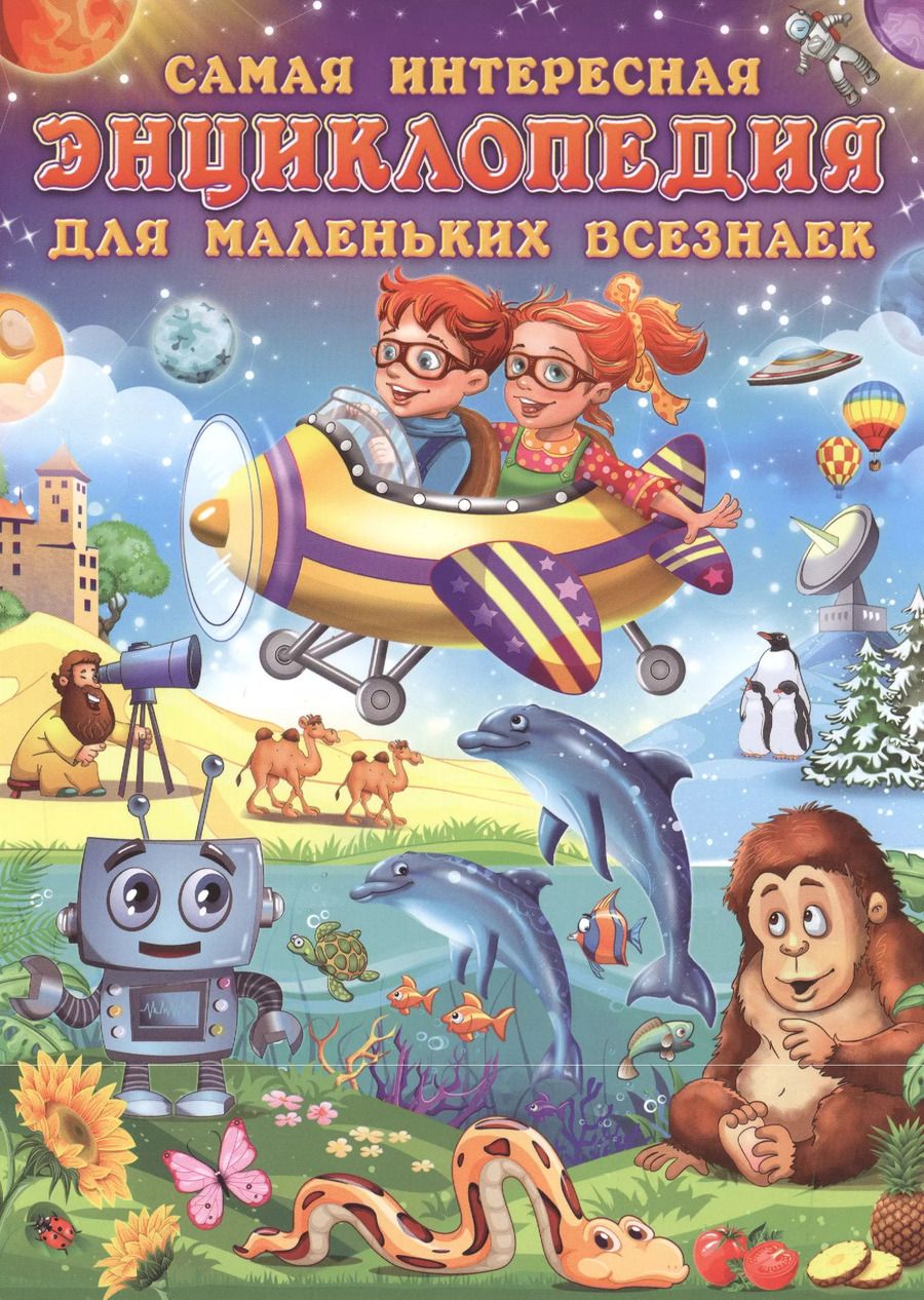 Обложка книги "Самая интересная энциклопедия для маленьких всезнаек"