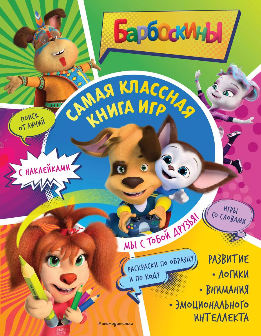 Обложка книги "Самая классная книга игр. Мы с тобой друзья!"