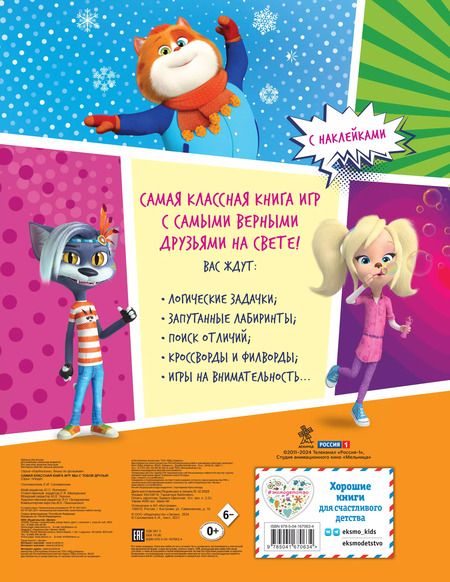 Фотография книги "Самая классная книга игр. Мы с тобой друзья!"