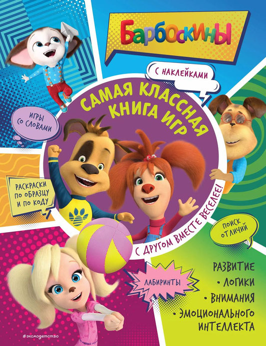 Обложка книги "Самая классная книга игр. С другом вместе веселее!"