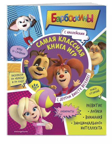 Фотография книги "Самая классная книга игр. С другом вместе веселее!"