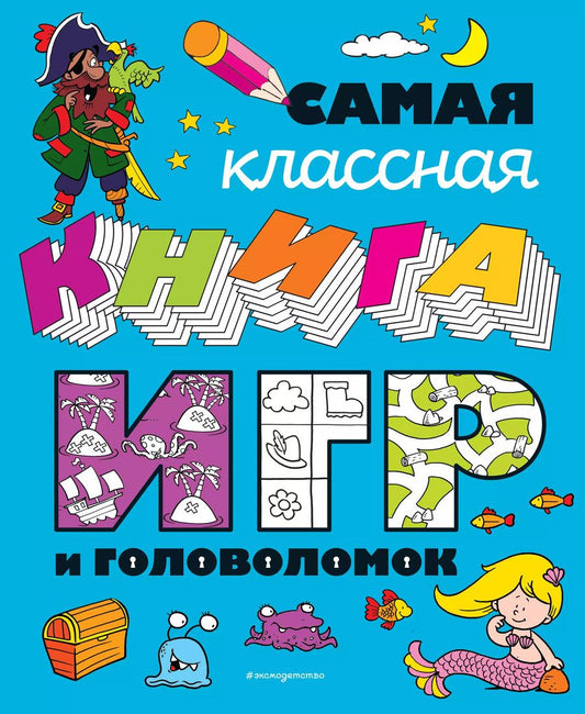 Обложка книги "Самая классная книга игр и головоломок"