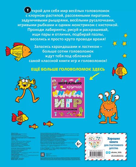 Фотография книги "Самая классная книга игр и головоломок"