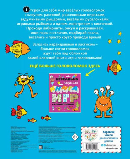 Фотография книги "Самая классная книга игр и головоломок"