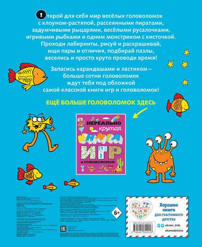 Фотография книги "Самая классная книга игр и головоломок"