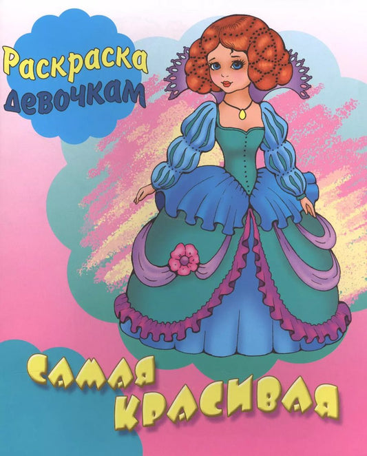 Обложка книги "Самая красивая. Раскраска девочкам"