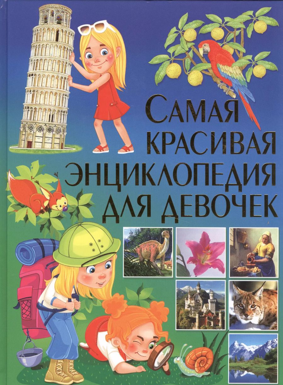 Обложка книги "Самая красивая энциклопедия для девочек"