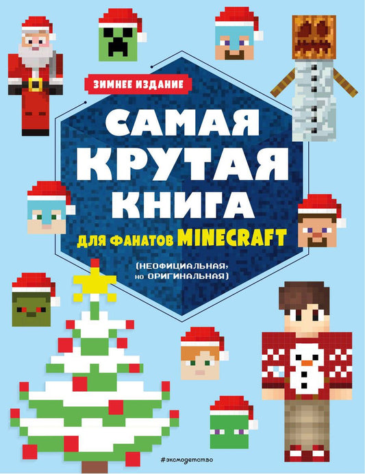 Обложка книги "Самая крутая книга для фанатов Minecraft (неофициальная, но оригинальная). Зимнее издание"